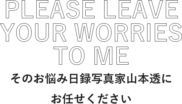 そのお悩み日録写真家山本透にお任せください