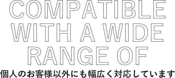 個人のお客様以外にも幅広く対応しています